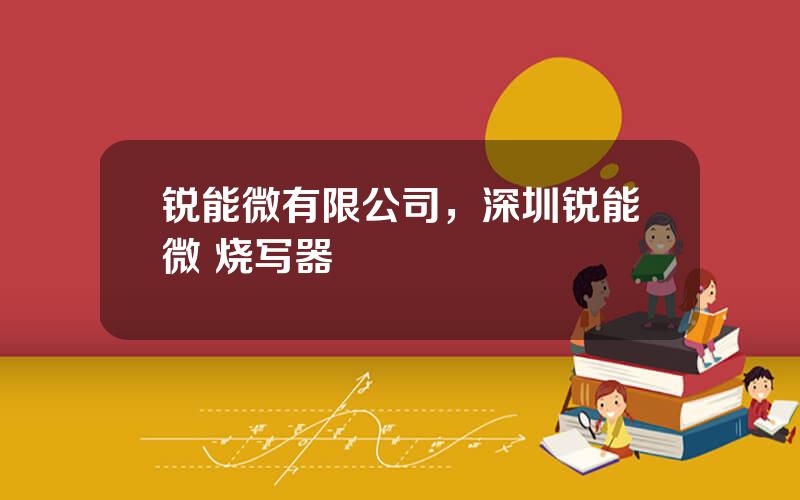 锐能微有限公司，深圳锐能微 烧写器